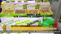 “陜農(nóng)優(yōu)品”亮相第二十二屆農(nóng)交會 展現(xiàn)陜西農(nóng)業(yè)新成果