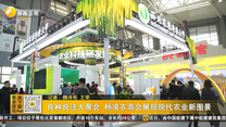 良種良法大聚會 楊凌農(nóng)高會展現(xiàn)現(xiàn)代農(nóng)業(yè)新圖景