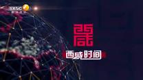 西咸時(shí)間 (2025-10-31)