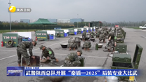 武警陜西總隊開展“秦盾—2025”后裝專業(yè)大比武