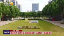 循環(huán)經(jīng)濟(jì) 低碳產(chǎn)業(yè) 西咸新區(qū)探索“無廢城市”建設(shè)新路徑