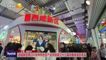 西咸新區(qū)攜200余種特色農(nóng)產(chǎn)品亮相第三十二屆中國楊凌農(nóng)高會(huì)