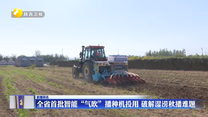 全省首批智能“氣吹”播種機投用 破解濕澇秋播難題