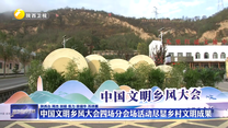 中國文明鄉(xiāng)風大會四場分會場活動盡顯鄉(xiāng)村文明成果