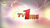 TV1周刊（2025-11-01）