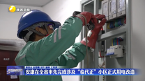 安康在全省率先完成涉及“臨代正”小區(qū)正式用電改造