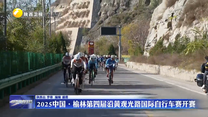 2025中國·榆林第四屆沿黃觀光路國際自行車賽開賽
