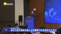 新時代新傳媒新出版人才發(fā)展研討會在西安交大舉行