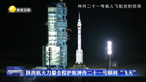 陜西航天力量全程護航神舟二十一號順利“飛天”