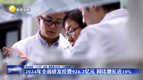 【深化拓展“三個年”活動 聚焦聚力打好“八場硬仗”】2024年全省研發(fā)經費926.2億元 同比增長近10%