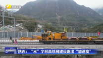陜西：“米”字形高鐵網建設跑出“加速度”