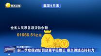 前三季度我省信貸總量平穩(wěn)增長 重點領域支持有力