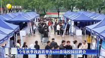 今年秋季我省將舉辦600余場校園招聘會