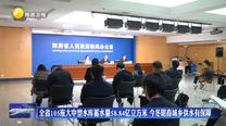 全省105座大中型水庫蓄水量58.84億立方米 今冬明春城鄉(xiāng)供水有保障
