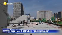 西安2364個老舊小區(qū)“提顏值增品質”