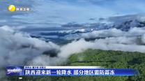 陜西迎來新一輪降水 部分地區(qū)需防霜凍