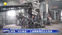 【深化拓展“三個年”活動 聚焦聚力打好“八場硬仗”】科技“點石成金” 工業(yè)固廢煤矸石大變身