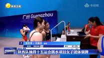 陜西隊摘得十五運會跳水項目女子團體銅牌