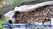 【文明鄉(xiāng)風】“中國好人”劉祖秋：十三年堅守 用愛撐起三個家