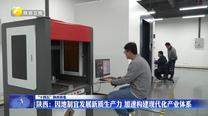 【“十四五”陜西答卷】陜西：因地制宜發(fā)展新質生產力  加速構建現(xiàn)代化產業(yè)體系