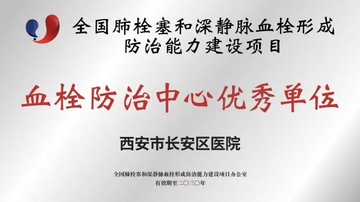 喜报！西安市长安区医院荣获全国血栓防治能力建设项目“优秀单位”称号！