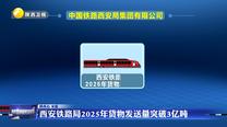 西安鐵路局2025年貨物發(fā)送量突破3億噸