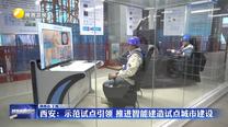 西安：示范試點引領 推進智能建造試點城市建設