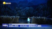 首演80周年 《白毛女》唱響延安大劇院
