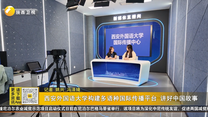 西安外國語大學(xué)構(gòu)建多語種國際傳播平臺 講好中國故事