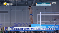 陜西隊獲得十五運會跳水項目男子團體比賽第四名