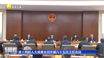 省十四屆人大常委會召開第六十五次主任會議