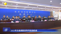 2025年全省消防宣傳月活動啟動