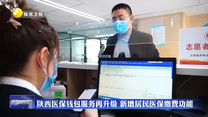 陜西醫(yī)保錢包服務再升級 新增居民醫(yī)保繳費功能