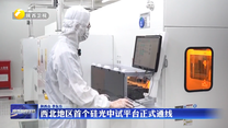 西北地區(qū)首個硅光中試平臺正式通線