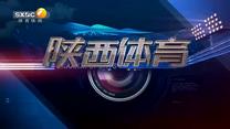 陜西體育(2025-11-04)