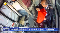 【凡人善舉】300克黃金遺落公交車 好司機三小時“完璧歸趙”