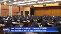 【在習近平新時代中國特色社會主義思想指引下】中央宣講團來陜宣講黨的二十屆四中全會精神 劉偉作宣講報告 趙一德主持 趙剛徐新榮出席