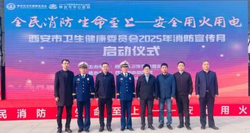 全民消防 生命至上——西安市卫生健康委员会2025年消防宣传月活动在西安市中心医院经开院区举行