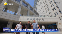 我省登記社會組織超過3萬家 從業(yè)人員33.3萬人