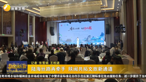 陆海丝路再牵手 陕闽共拓文旅新通道