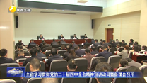 全省学习贯彻党的二十届四中全会精神宣讲动员暨备课会召开