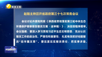 赵刚主持召开省政府第三十七次常务会议