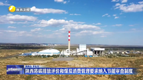 陕西将碳排放评价和煤炭消费管理要求纳入节能审查制度