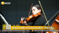 美国巴尔的摩交响乐团在西安奏响“和美乐章”