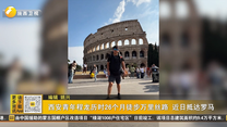 西安青年程龙历时26个月徒步万里丝路 近日抵达罗马
