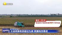 全省秋粮收获超过九成 秋播有序推进