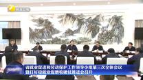 省就业促进和劳动保护工作领导小组第三次全体会议暨打好稳就业促增收硬仗推进会召开