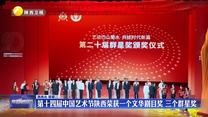 第十四届中国艺术节陕西荣获一个文华剧目奖 三个群星奖
