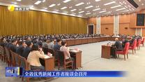 全省优秀新闻工作者座谈会召开