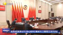 省政协党组理论学习中心组举行集体学习 徐新荣主持并讲话